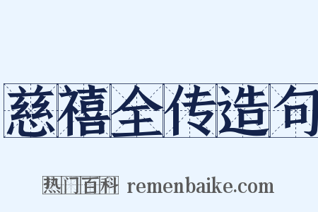 慈禧全传造句是什么意思的图片